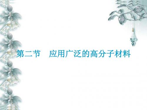 第二节应用广泛的高分子材料