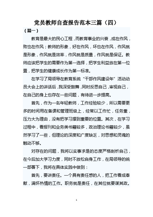 党员教师自查报告范本三篇(四)