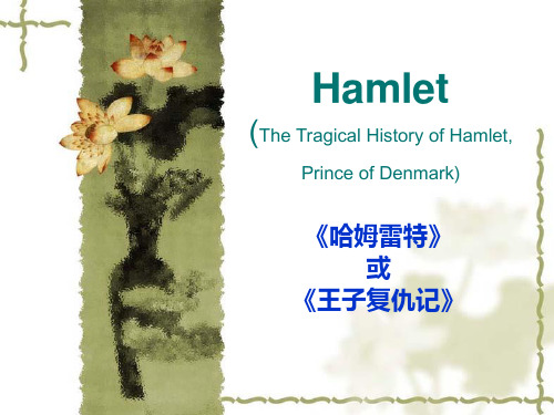 英语戏剧选读-Hamlet