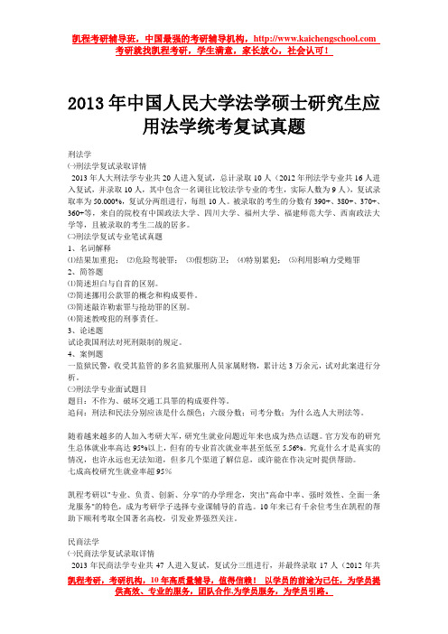 2013年中国人民大学法学硕士研究生应用法学统考复试真题