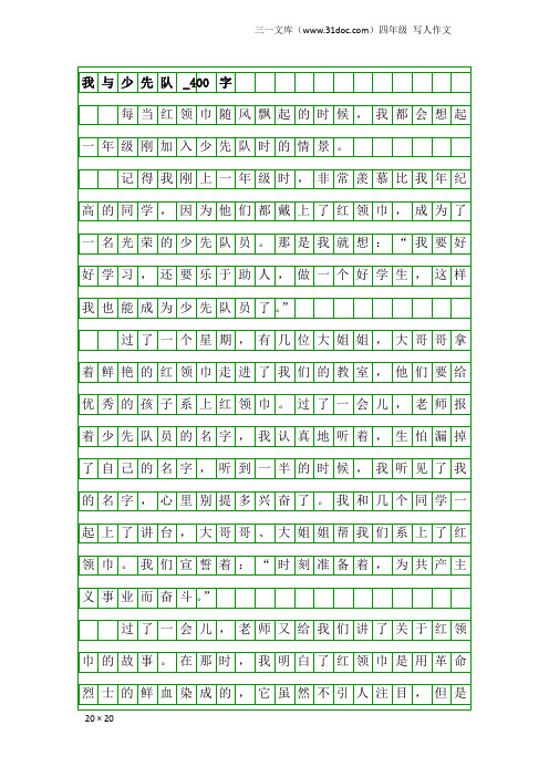 四年级写人作文：我与少先队_400字_1