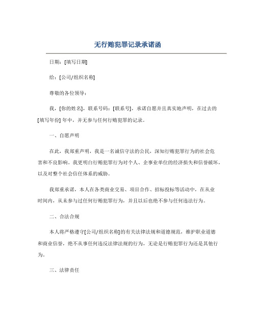 无行贿犯罪记录承诺函