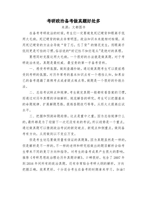 考研政治备考做真题好处多