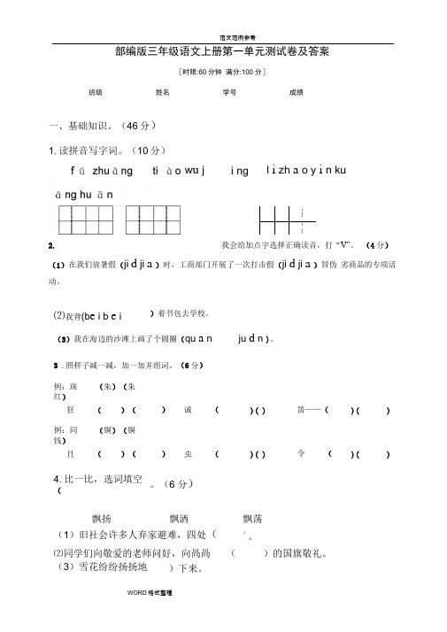 部编版三年级语文(上册)第一单元测试题和答案