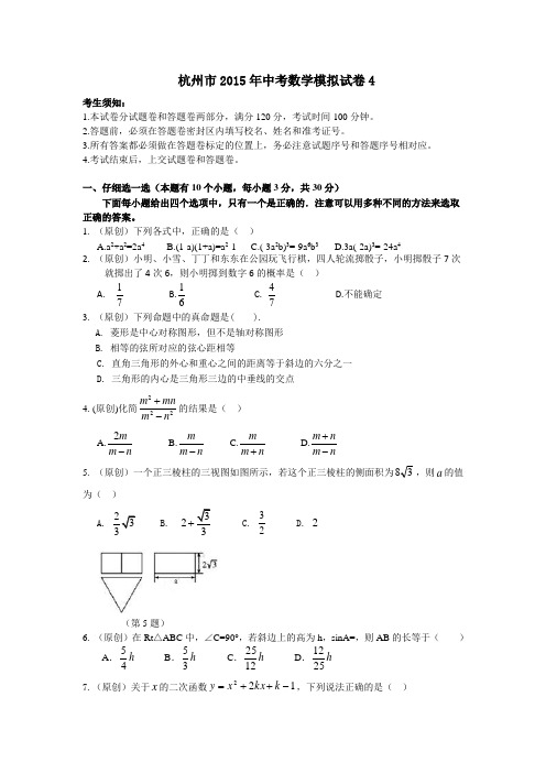 杭州市2015年中考数学模拟试卷4