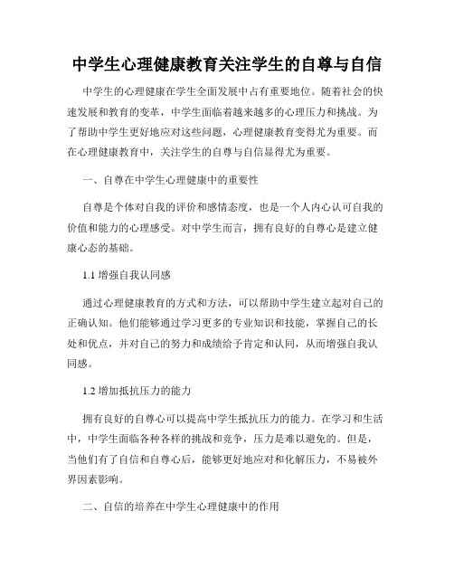 中学生心理健康教育关注学生的自尊与自信
