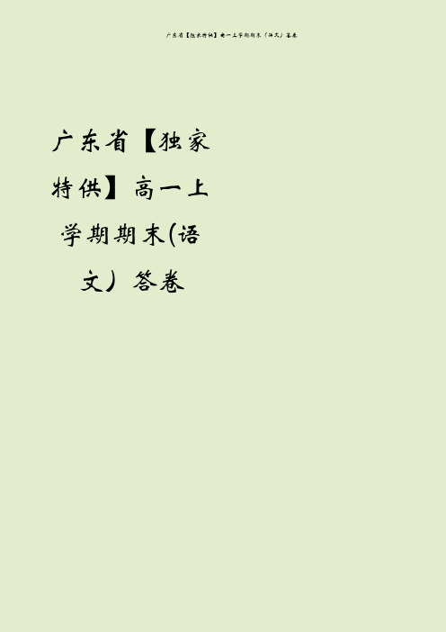 广东省【独家特供】高一上学期期末(语文)答卷