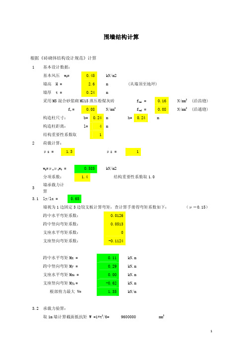 围墙结构计算(内置构造柱)