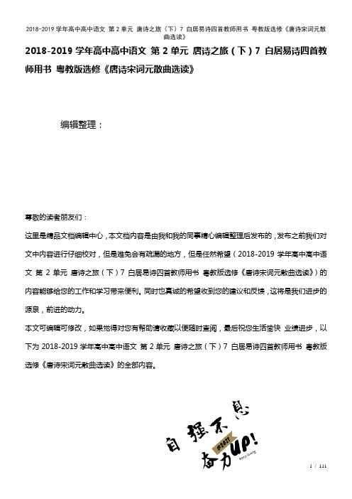 高中高中语文第2单元唐诗之旅(下)7白居易诗四首教师用书粤教版选修《唐诗宋词元散曲选读》(2021