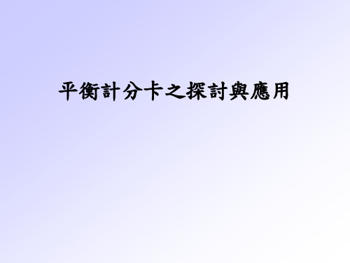 平衡计分卡讲义