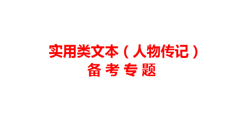 实用类文本阅读之人物传记