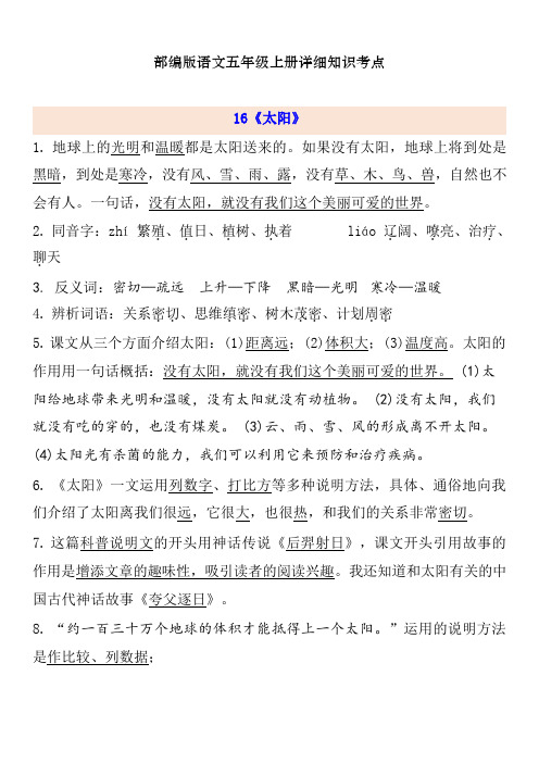 部编版五年级上册语文第五单元自编知识点