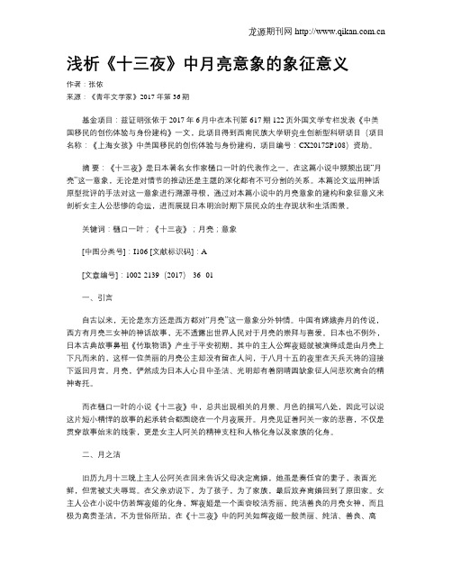 浅析《十三夜》中月亮意象的象征意义