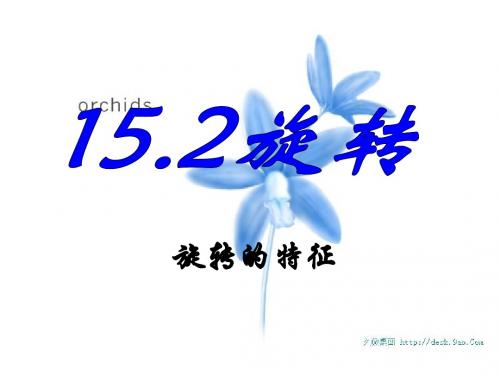 (课件)15.2.2 旋转的特征