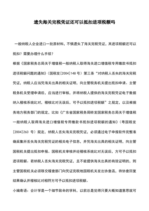 会计实务：遗失海关完税凭证还可以抵扣进项税额吗