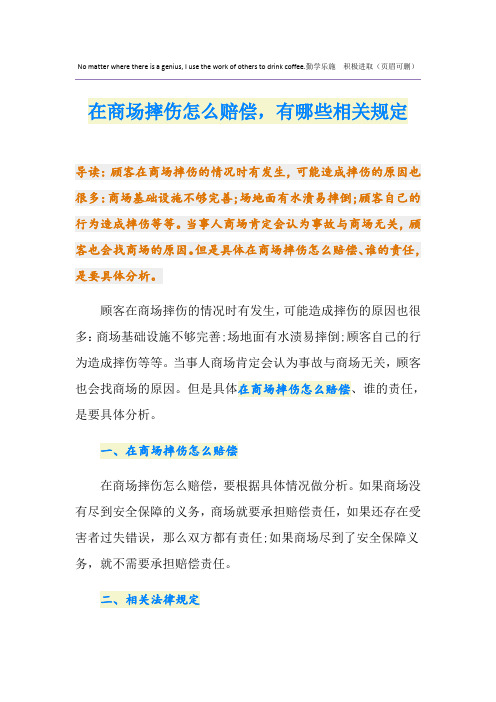 在商场摔伤怎么赔偿,有哪些相关规定
