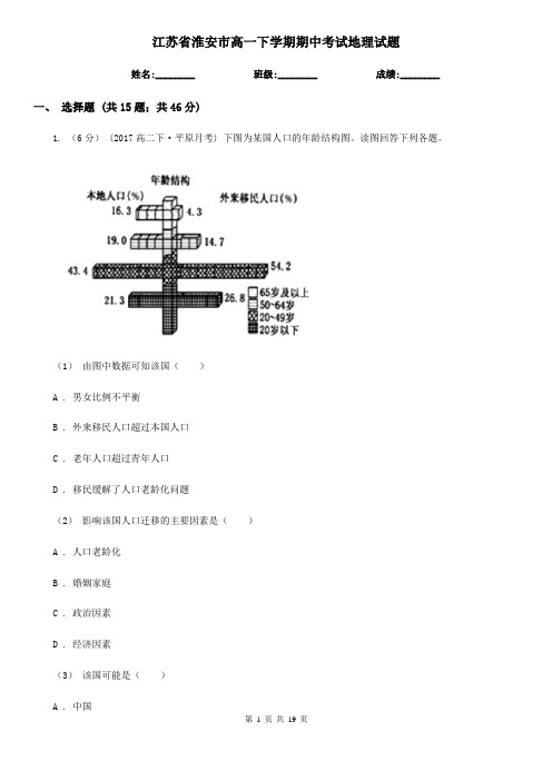 江苏省淮安市高一下学期期中考试地理试题