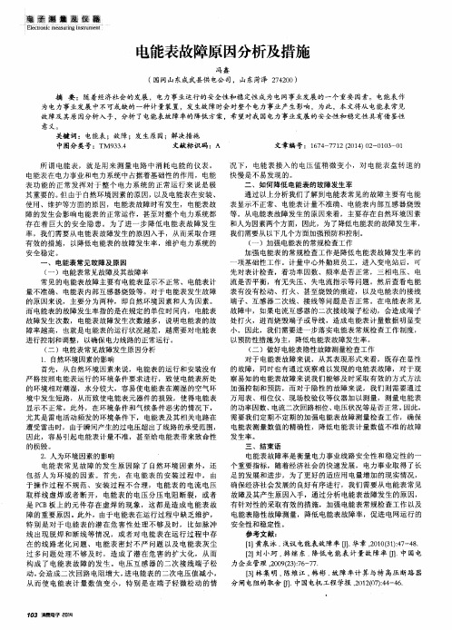 电能表故障原因分析及措施