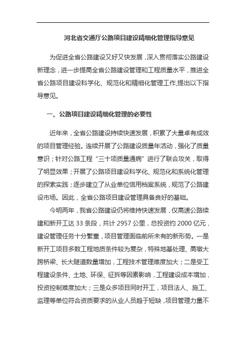河北省交通厅公路项目建设精细化管理指导意见
