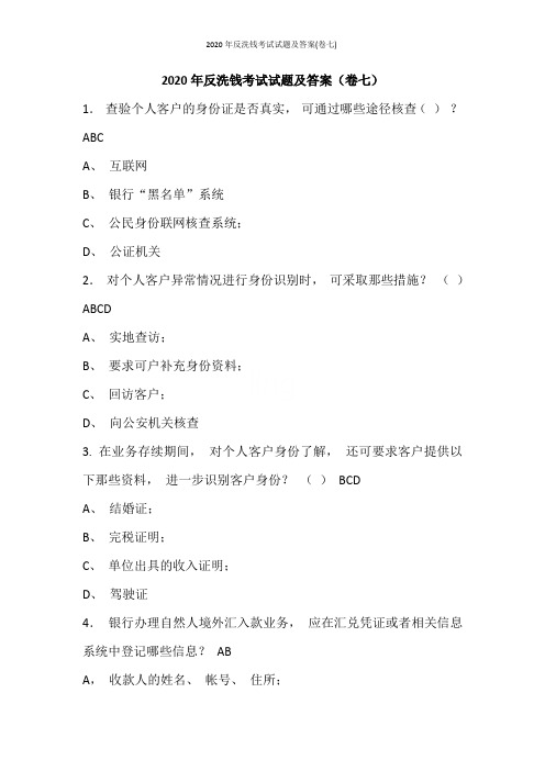 2020年反洗钱考试试题及答案(卷七)