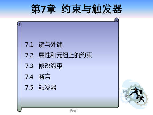 数据库系统原理-第七章约束与触发器资料