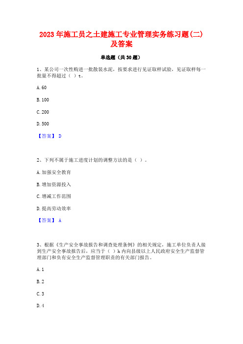 2023年施工员之土建施工专业管理实务练习题(二)及答案