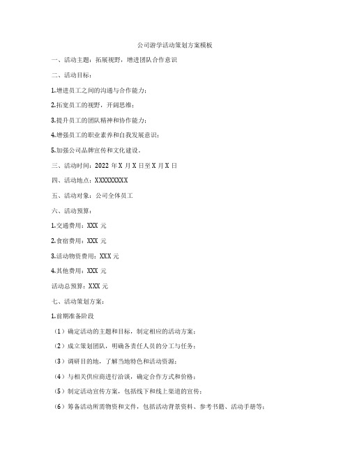 公司游学活动策划方案模板