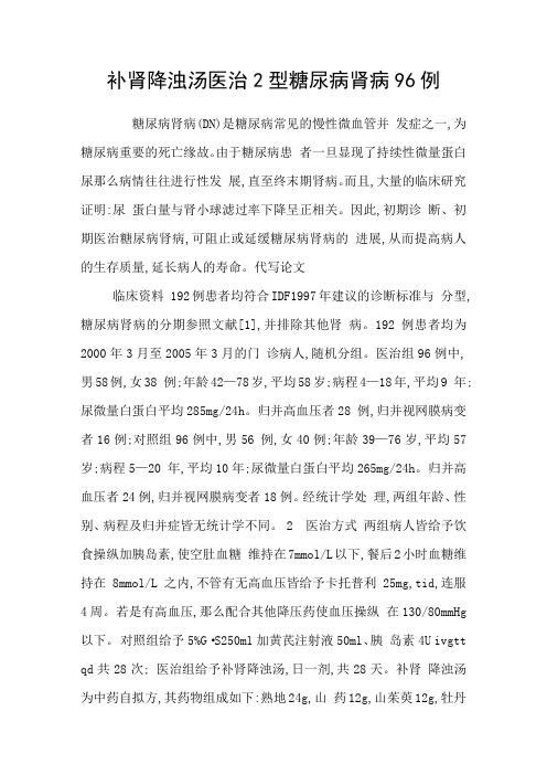补肾降浊汤医治2型糖尿病肾病96例