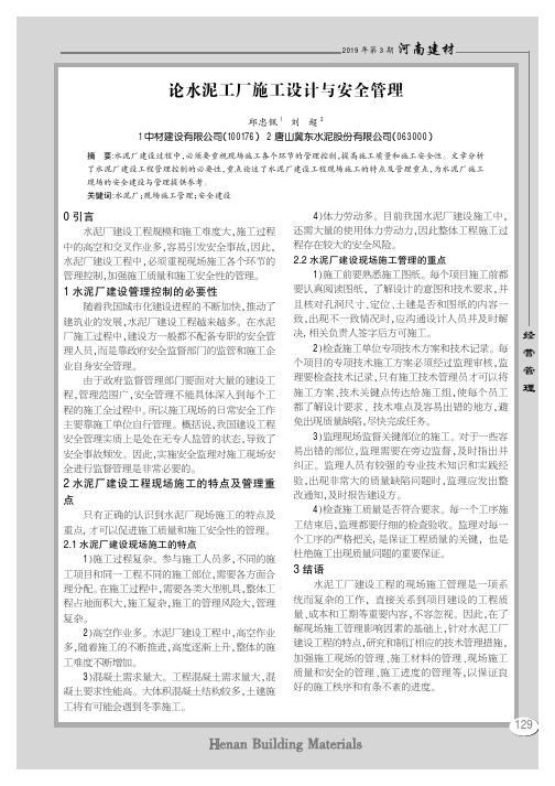 论水泥工厂施工设计与安全管理
