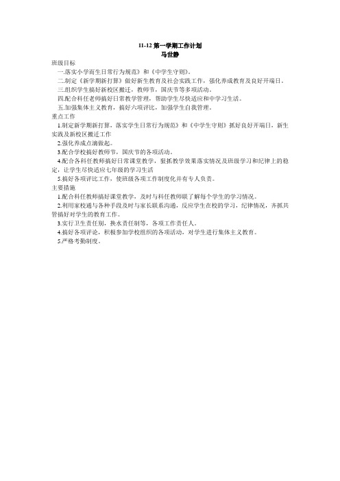 11-12第一学期工作计划
