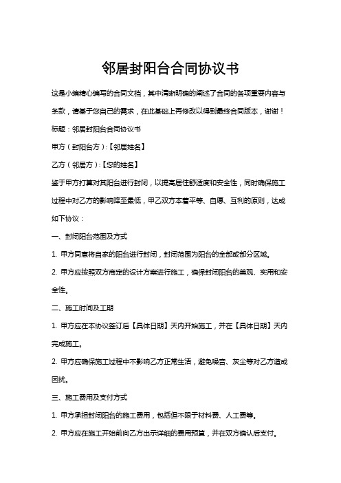 邻居封阳台合同协议书