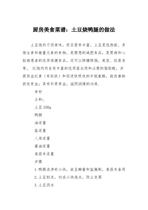 厨房美食菜谱：土豆烧鸭腿的做法