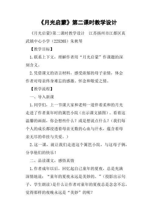 《月光启蒙》第二课时教学设计