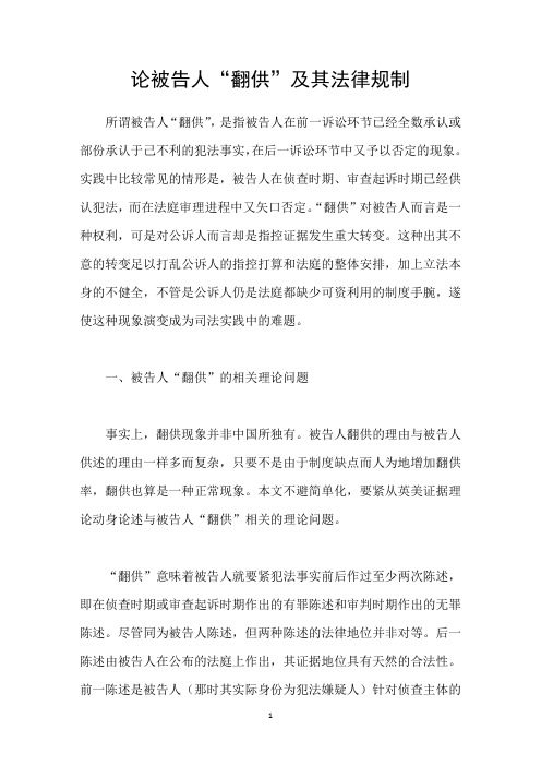 论被告人“翻供”及其法律规制