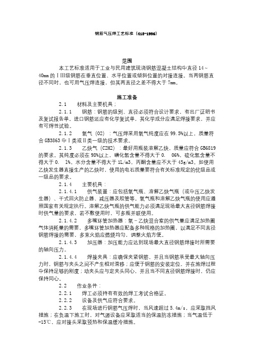 钢筋气压焊工艺标准(413-1996)
