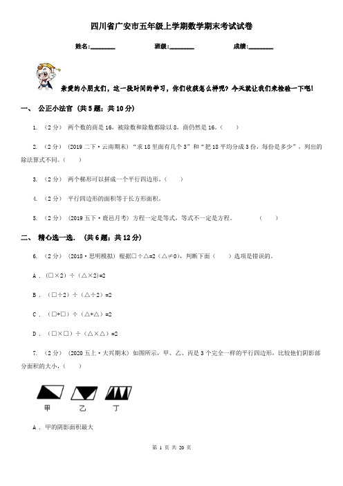 四川省广安市五年级上学期数学期末考试试卷