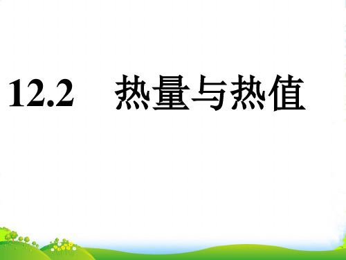 沪粤版物理九年级上册：12.3 研究物质的比热容 课件 (共34张PPT)