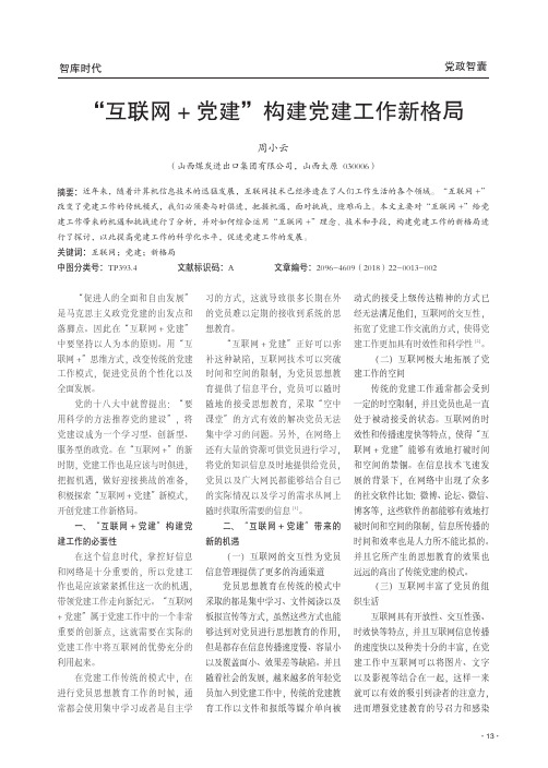 “互联网+党建”构建党建工作新格局