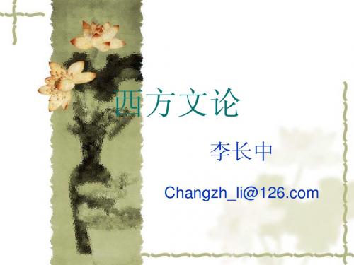 第一编：西方文论