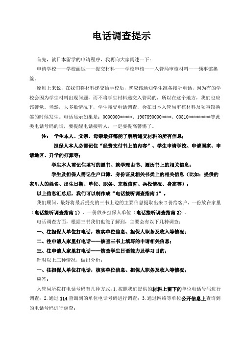 日本留学签证电话调查的内容及方式