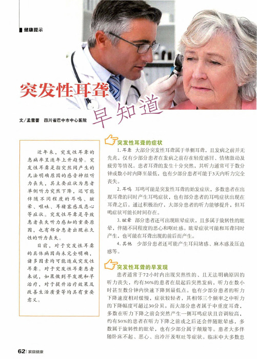 突发性耳聋早知道