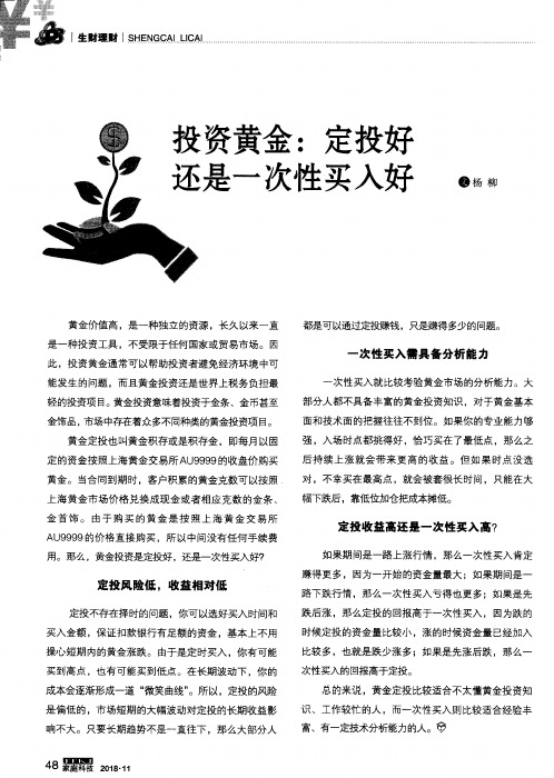 投资黄金：定投好还是一次性买入好
