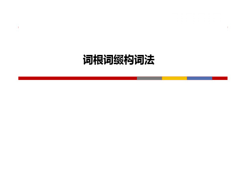 词根词缀构词法(1) 共28页