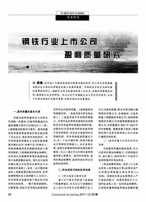 钢铁行业上市公司盈利质量研究