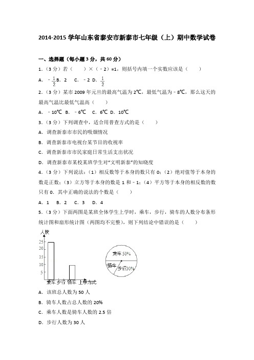 2014-2015学年山东省泰安市新泰市七年级(上)数学期中试卷(解析版)