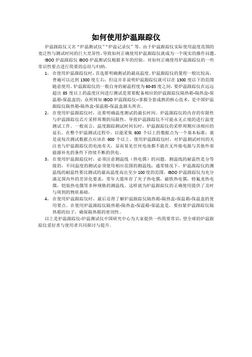 如何使用炉温跟踪仪