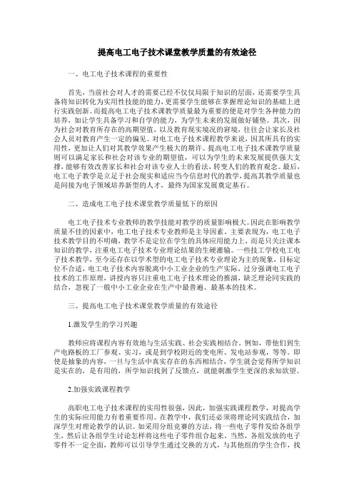 提高电工电子技术课堂教学质量的有效途径