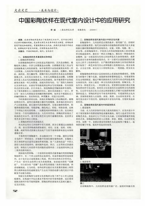 中国彩陶纹样在现代室内设计中的应用研究