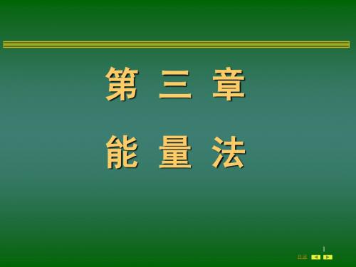 第3章 能量法