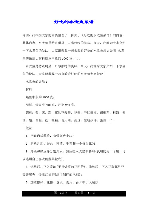 好吃的水煮鱼菜谱